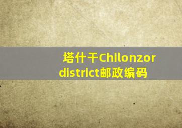 塔什干Chilonzor district邮政编码